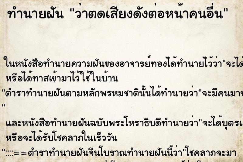 ทำนายฝัน ว่าตดเสียงดังต่อหน้าคนอื่น ทำนายฝัน ว่าตดเสียงดังต่อหน้าคนอื่น