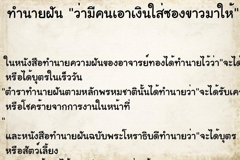 ทำนายฝัน ว่ามีคนเอาเงินใส่ซองขาวมาให้ ทำนายฝัน ว่ามีคนเอาเงินใส่ซองขาวมาให้