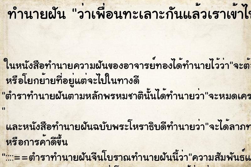 ทำนายฝัน ว่าเพื่อนทะเลาะกันแล้วเราเข้าไปห้าม