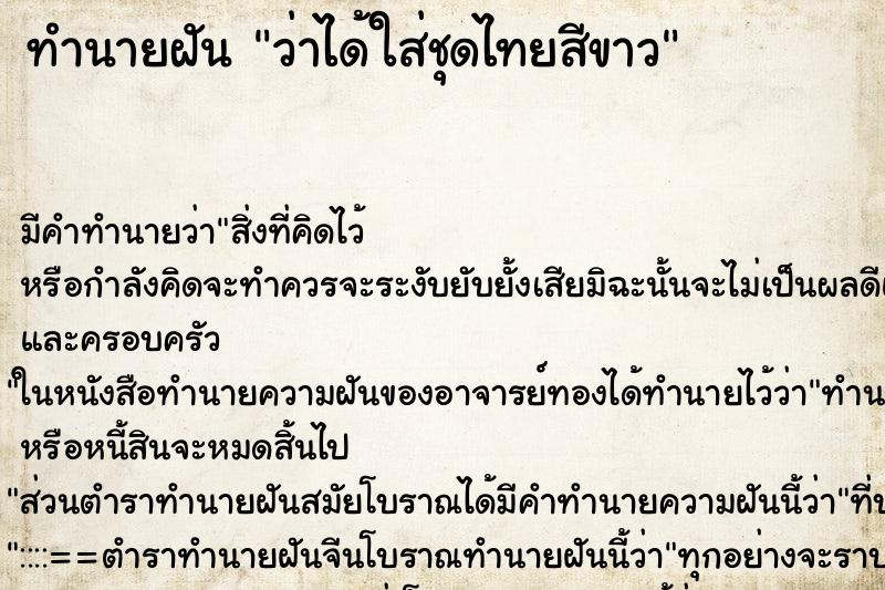 ทำนายฝันว่าได้ใส่ชุดไทยสีขาว ทำนายฝันทำนายฝันว่าได้ใส่ชุดไทยสีขาว