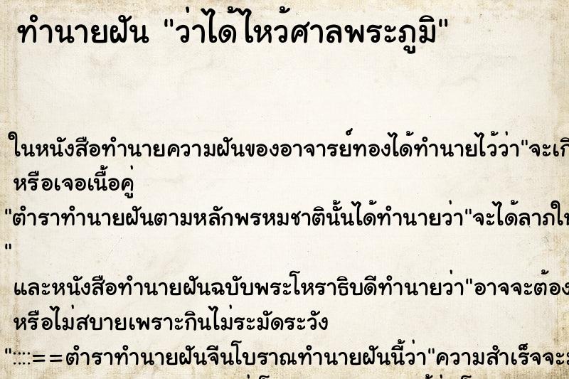 ทำนายฝันทำนายฝันว่าได้ไหว้ศาลพระภูมิ