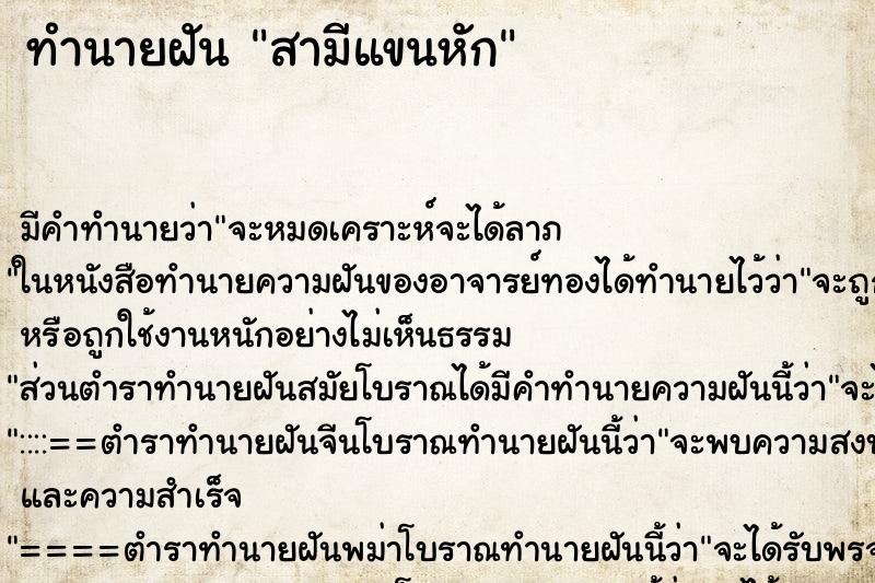 ทำนายฝัน สามีแขนหัก ทำนายฝัน สามีแขนหัก