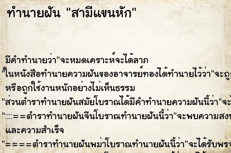 ทำนายฝัน สามีแขนหัก ตำราโบราณ แม่นที่สุดในโลก