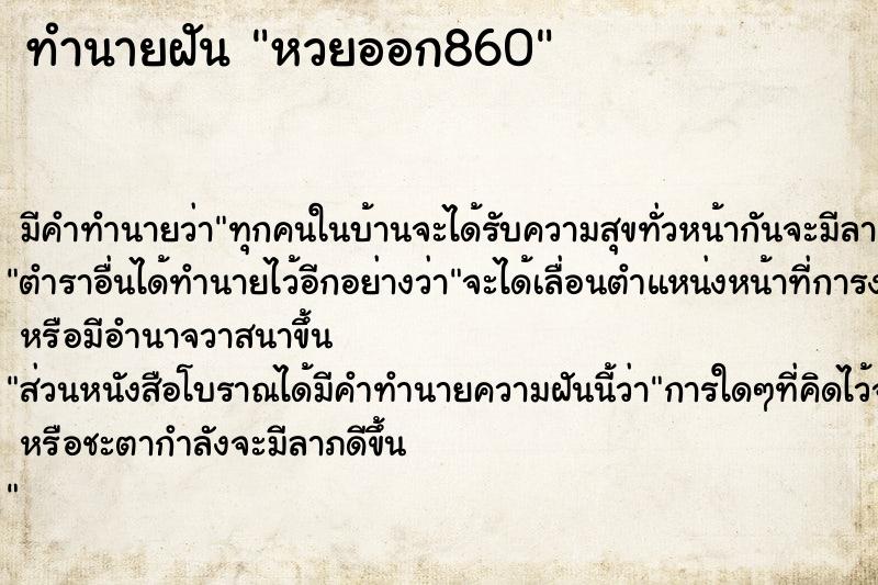 ทำนายฝันหวยออก860 ทำนายฝันทำนายฝันหวยออก860