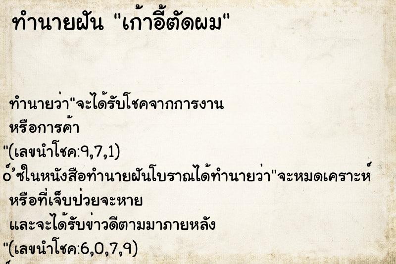 ทำนายฝันทำนายฝันเก้าอี้ตัดผม