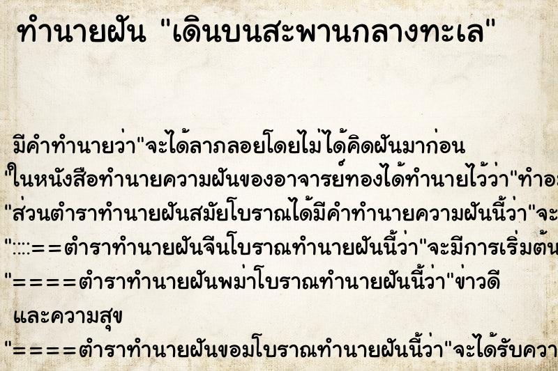 ทำนายฝัน เดินบนสะพานกลางทะเล