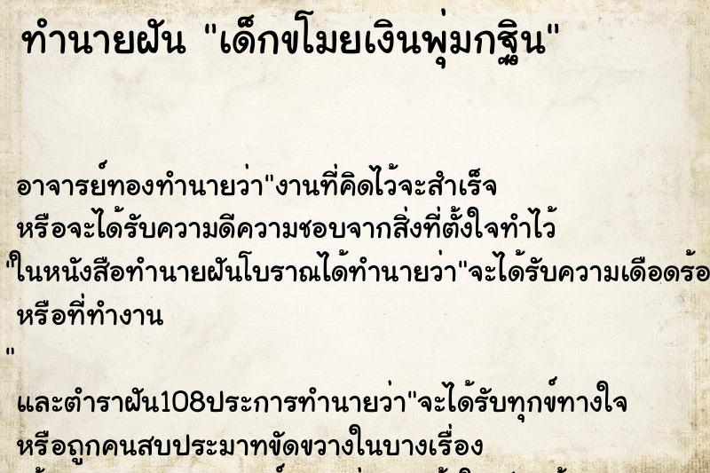 ทำนายฝันเด็กขโมยเงินพุ่มกฐิน ทำนายฝันทำนายฝันเด็กขโมยเงินพุ่มกฐิน