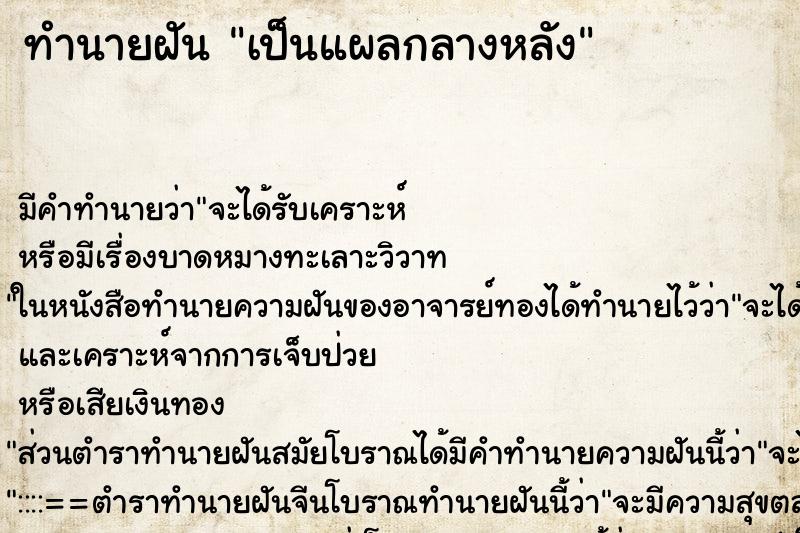 ทำนายฝัน เป็นแผลกลางหลัง ทำนายฝัน เป็นแผลกลางหลัง