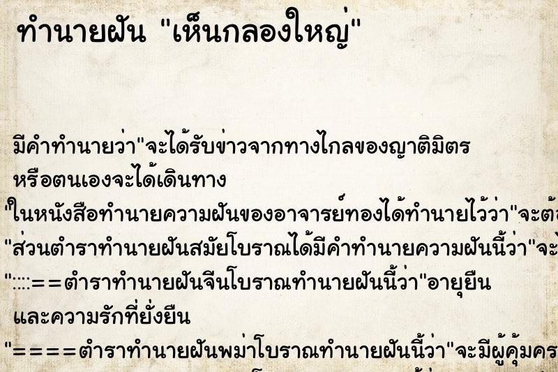 ทำนายฝัน เห็นกลองใหญ่ ทำนายฝัน เห็นกลองใหญ่