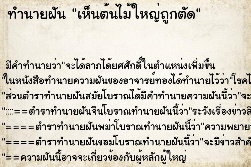 ทำนายฝัน เห็นต้นไม้ใหญ่ถูกตัด ทำนายฝัน เห็นต้นไม้ใหญ่ถูกตัด