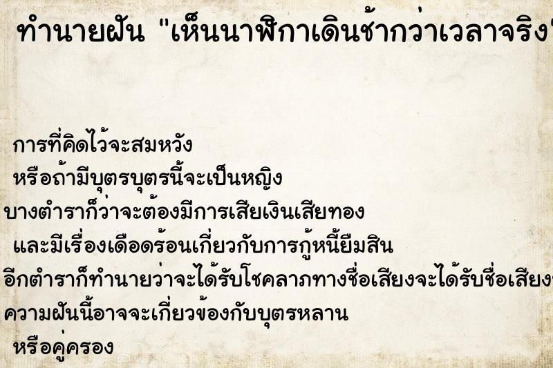 ทำนายฝันเห็นนาฬิกาเดินช้ากว่าเวลาจริง ทำนายฝันทำนายฝันเห็นนาฬิกาเดินช้ากว่าเวลาจริง