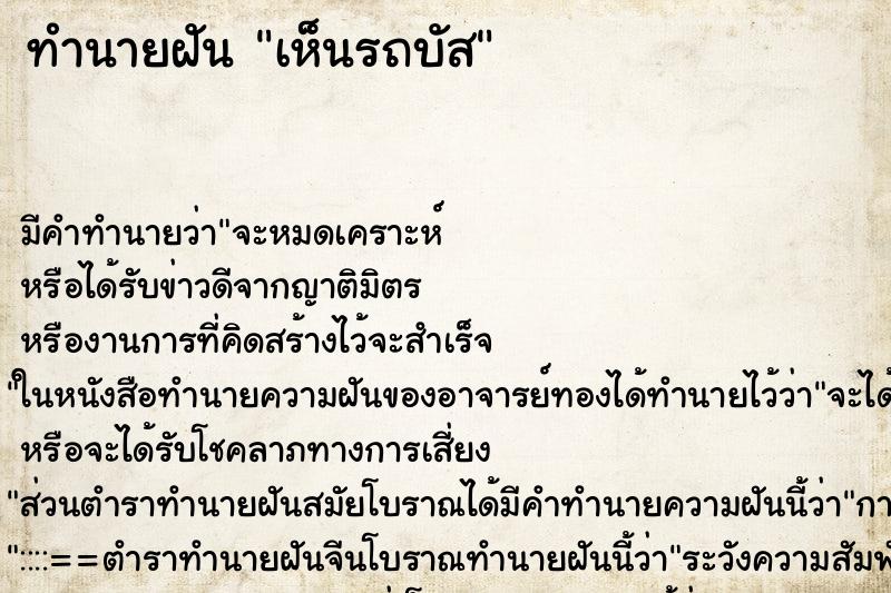 ทำนายฝัน เห็นรถบัส ทำนายฝัน เห็นรถบัส