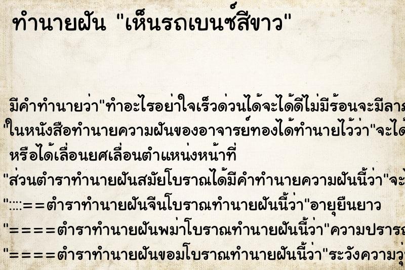 ทำนายฝัน เห็นรถเบนซ์สีขาว ทำนายฝัน เห็นรถเบนซ์สีขาว