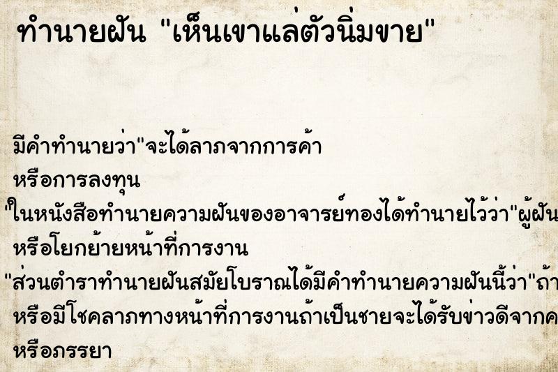 ทำนายฝันทำนายฝันเห็นเขาแล่ตัวนิ่มขาย
