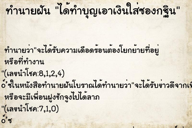 ทำนายฝันได้ทำบุญเอาเงินใส่ซองกฐิน ทำนายฝันทำนายฝันได้ทำบุญเอาเงินใส่ซองกฐิน