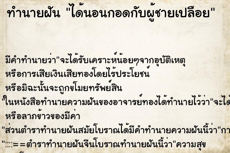 ทำนายฝัน ได้นอนกอดกับผู้ชายเปลือย ทำนายฝัน ได้นอนกอดกับผู้ชายเปลือย