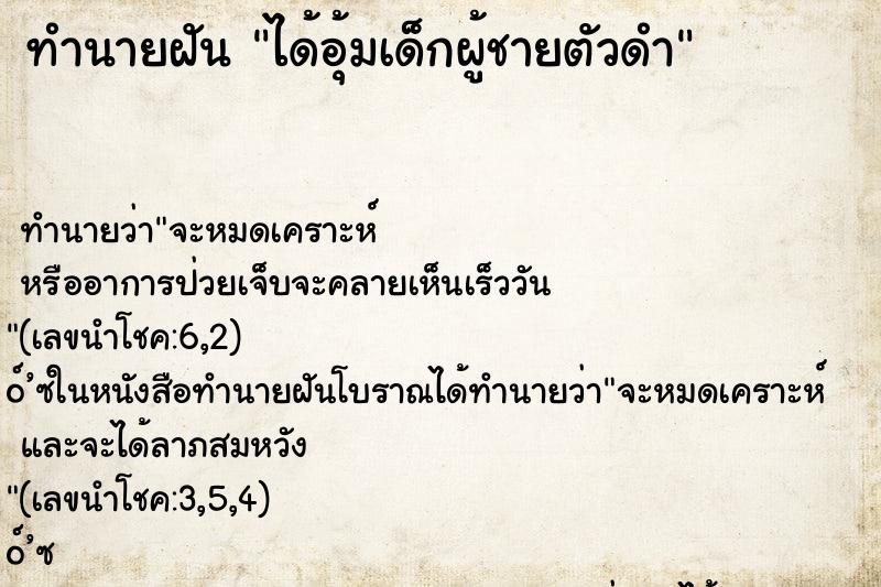 ทำนายฝันทำนายฝันได้อุ้มเด็กผู้ชายตัวดำ