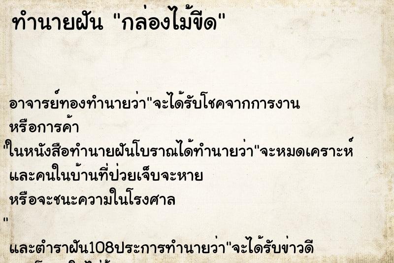 ทำนายฝัน กล่องไม้ขีด ทำนายฝัน กล่องไม้ขีด