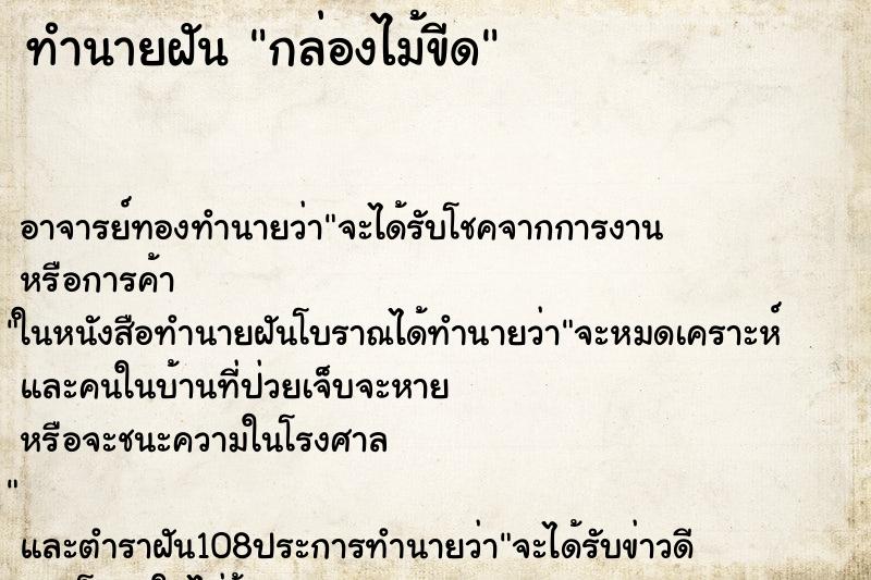 ทำนายฝัน กล่องไม้ขีด ตำราโบราณ แม่นที่สุดในโลก