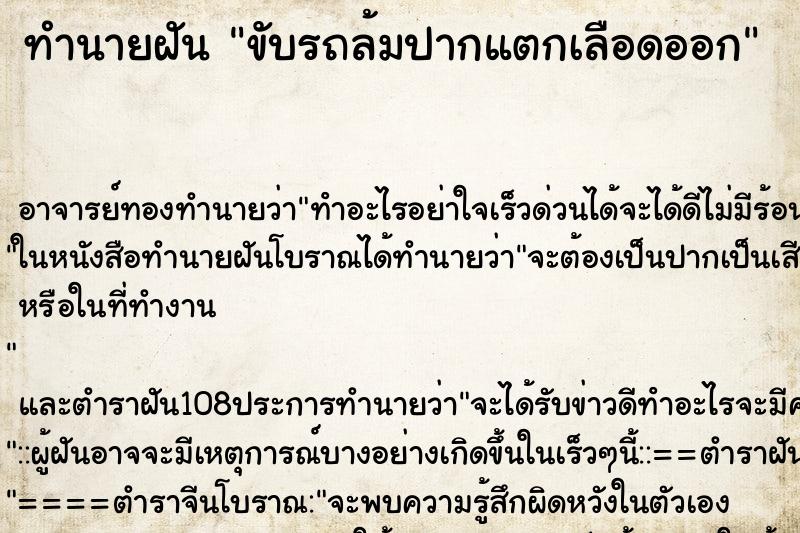 ทำนายฝัน ขับรถล้มปากแตกเลือดออก