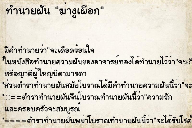 ทำนายฝัน ฆ่างูเผือก ทำนายฝัน ฆ่างูเผือก