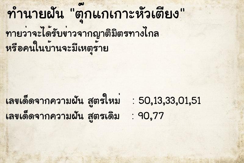 ทำนายฝัน ตุ๊กแกเกาะหัวเตียง