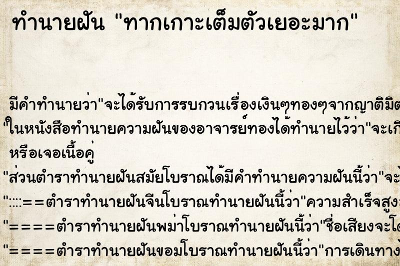 ทำนายฝันทากเกาะเต็มตัวเยอะมาก ทำนายฝันทำนายฝันทากเกาะเต็มตัวเยอะมาก