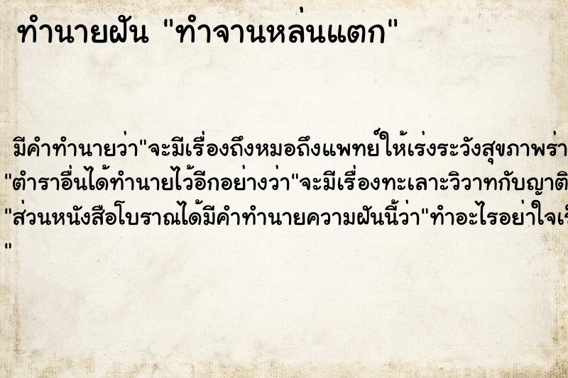 ทำนายฝัน ทำจานหล่นแตก ทำนายฝัน ทำจานหล่นแตก