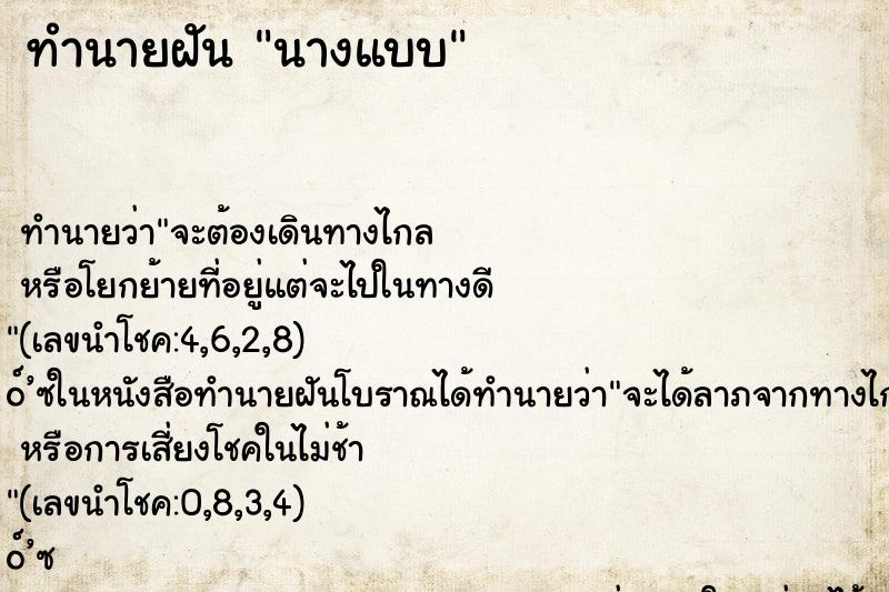 ทำนายฝัน นางแบบ