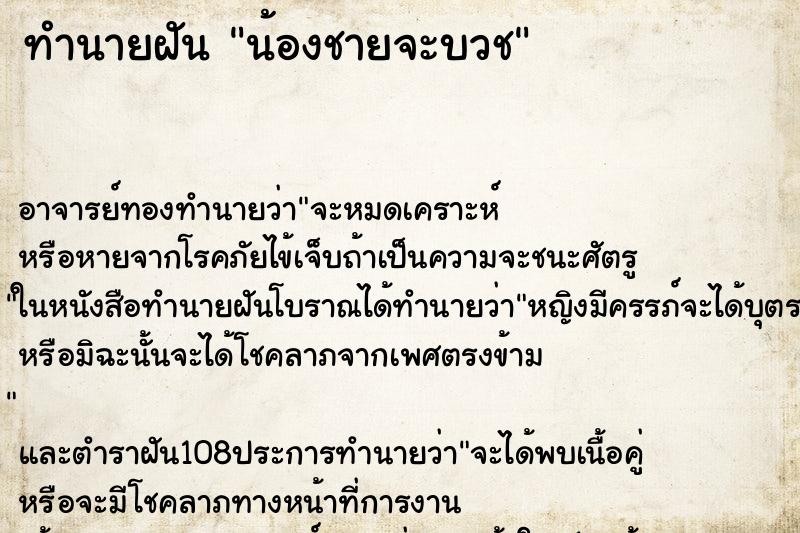 ทำนายฝัน น้องชายจะบวช