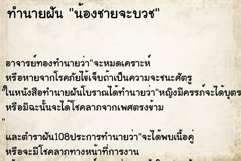 ทำนายฝัน น้องชายจะบวช ตำราโบราณ แม่นที่สุดในโลก