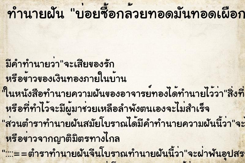 ทำนายฝันบ่อยซื้อกล้วยทอดมันทอดเผือกทอด ทำนายฝันทำนายฝันบ่อยซื้อกล้วยทอดมันทอดเผือกทอด