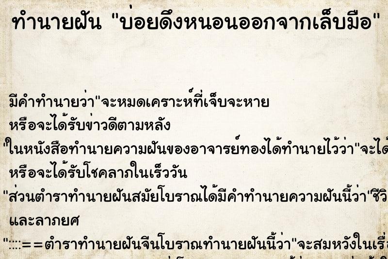 ทำนายฝันทำนายฝันบ่อยดึงหนอนออกจากเล็บมือ