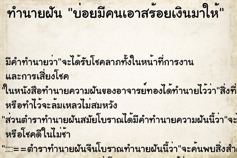 ทำนายฝัน บ่อยมีคนเอาสร้อยเงินมาให้ ทำนายฝัน บ่อยมีคนเอาสร้อยเงินมาให้