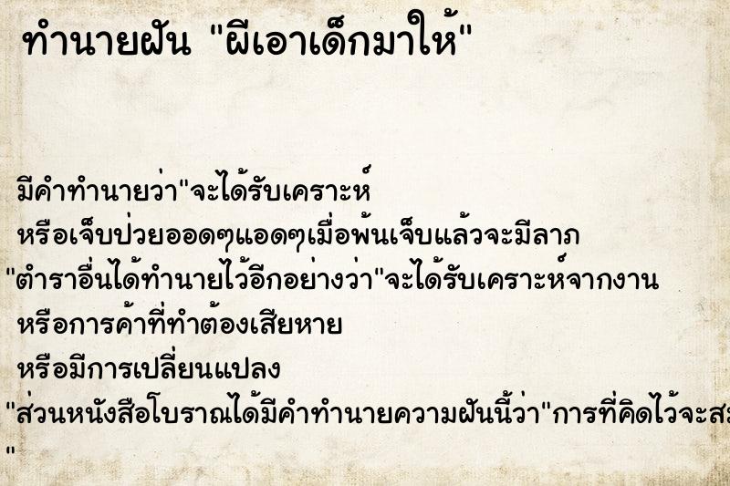 ทำนายฝัน ผีเอาเด็กมาให้ ทำนายฝัน ผีเอาเด็กมาให้