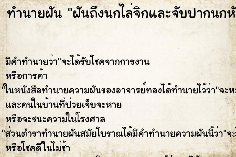 ทำนายฝัน ฝันถึงนกไล่จิกและจับปากนกหัก ทำนายฝัน ฝันถึงนกไล่จิกและจับปากนกหัก