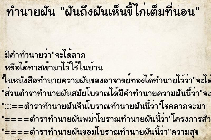 ทำนายฝันทำนายฝันฝันถึงฝันเห็นขี้ไก่เต็มที่นอน