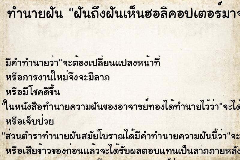 ทำนายฝันทำนายฝันฝันถึงฝันเห็นฮอลิคอปเตอร์มาจอดที่บ้าน3ลำ