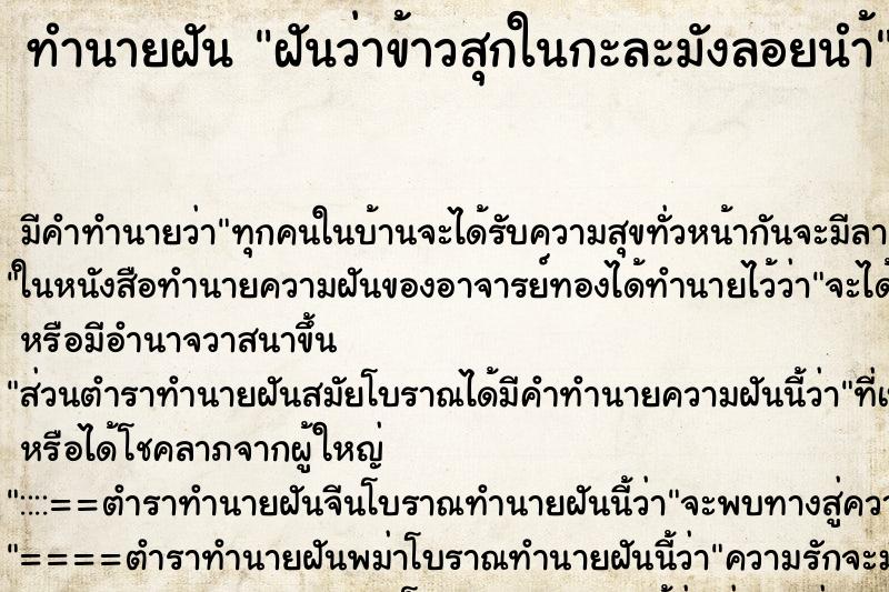 ทำนายฝันฝันว่าข้าวสุกในกะละมังลอยนำ้ ทำนายฝันทำนายฝันฝันว่าข้าวสุกในกะละมังลอยนำ้