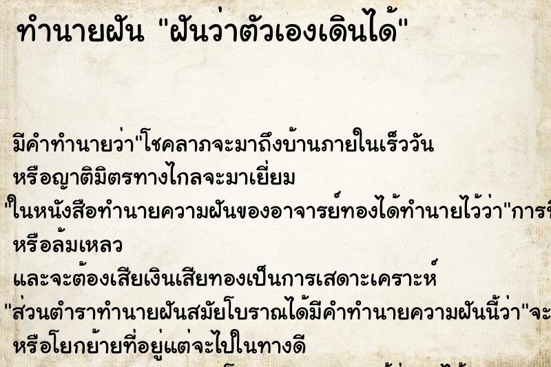 ทำนายฝัน ฝันว่าตัวเองเดินได้ ทำนายฝัน ฝันว่าตัวเองเดินได้
