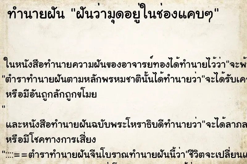 ทำนายฝัน ฝันว่ามุดอยู่ในช่องแคบๆ ทำนายฝัน ฝันว่ามุดอยู่ในช่องแคบๆ