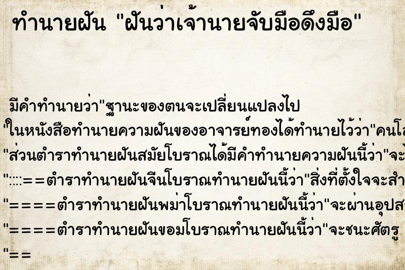ทำนายฝัน ฝันว่าเจ้านายจับมือดึงมือ ทำนายฝัน ฝันว่าเจ้านายจับมือดึงมือ