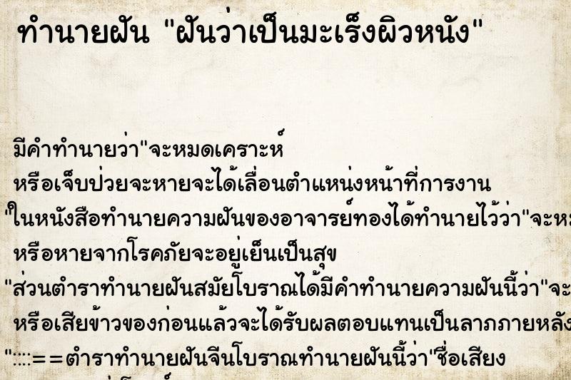 ทำนายฝัน ฝันว่าเป็นมะเร็งผิวหนัง ทำนายฝัน ฝันว่าเป็นมะเร็งผิวหนัง