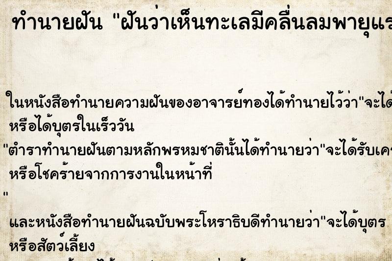 ทำนายฝันทำนายฝันฝันว่าเห็นทะเลมีคลื่นลมพายุแรง