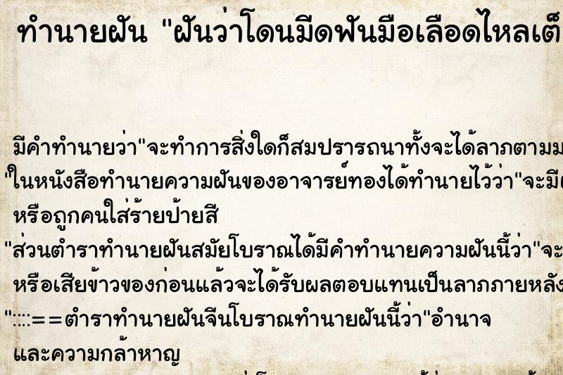 ทำนายฝันทำนายฝันฝันว่าโดนมีดฟันมือเลือดไหลเต็ม