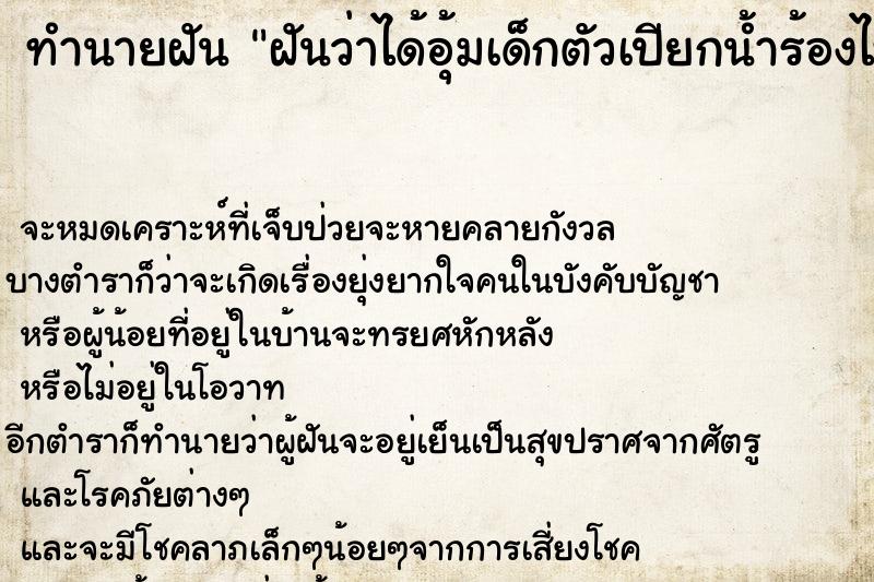 ทำนายฝันทำนายฝันฝันว่าได้อุ้มเด็กตัวเปียกน้ำร้องไห้