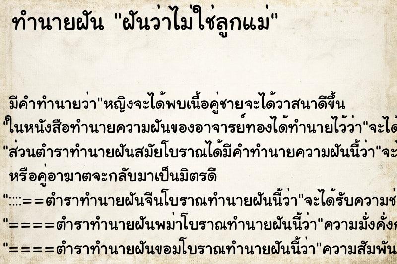 ทำนายฝันทำนายฝันฝันว่าไม่ใช่ลูกแม่