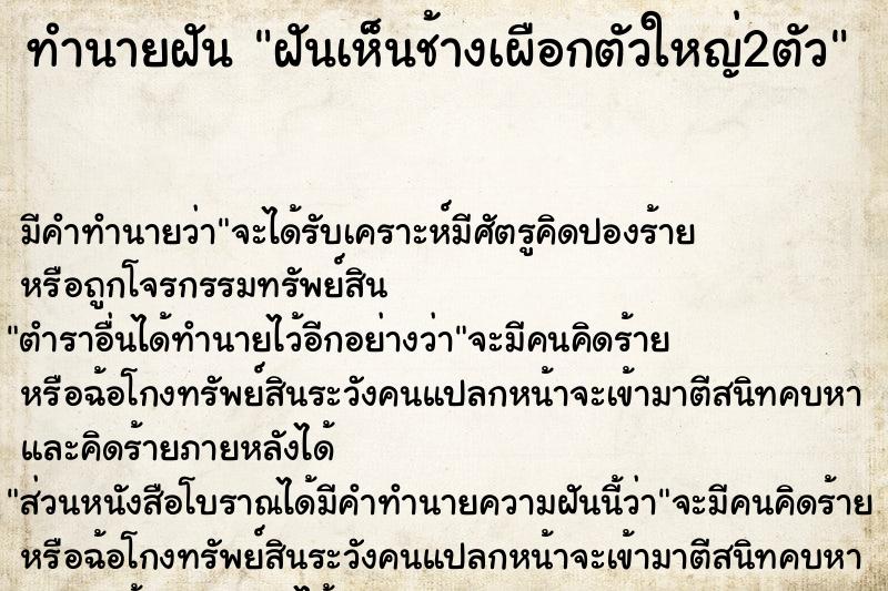 ทำนายฝันทำนายฝันฝันเห็นช้างเผือกตัวใหญ่2ตัว