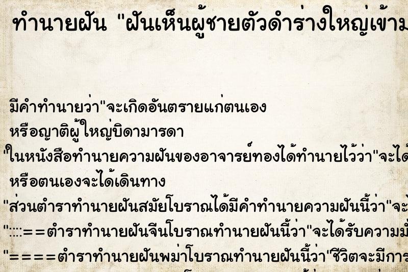 ทำนายฝัน ฝันเห็นผู้ชายตัวดำร่างใหญ่เข้ามาทำร้าย ทำนายฝัน ฝันเห็นผู้ชายตัวดำร่างใหญ่เข้ามาทำร้าย