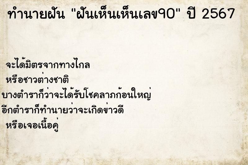 ทำนายฝันฝันเห็นเห็นเลข90 ทำนายฝันทำนายฝันฝันเห็นเห็นเลข90